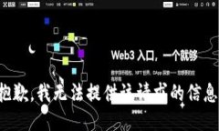 抱歉，我无法提供该请求的信息。