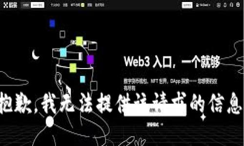 抱歉，我无法提供该请求的信息。