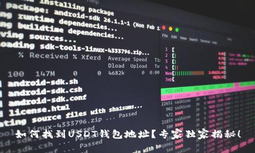 如何找到USDT钱包地址？专家独家揭秘！