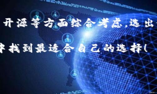 IM硬件钱包（一般指的是一些特定品牌的硬件钱包）是否开源，取决于具体的品牌和型号。大部分硬件钱包，比如Ledger或Trezor，提供了一些开源的部分，尤其是软件方面的，而硬件设计通常不完全开源。下面来详细了解一下这方面的内容。

什么是IM硬件钱包？

IM硬件钱包是一种用于存储和管理加密货币的物理设备。与传统的软件钱包不同，硬件钱包通过在物理设备中存储私钥来提供额外的安全保障。简单来说，IM硬件钱包就像是你数字资产的保险箱，可以有效防止黑客攻击和网络窃取。

开源与闭源的区别

在讨论硬件钱包时，“开源”和“闭源”是两个非常重要的概念。开源软件是指该软件的源代码是公开的，任何人都可以自由使用、修改和分发。而闭源软件则相反，源代码是私有的，只有开发者或公司可以控制。

IM硬件钱包技术架构

IM硬件钱包的内部结构通常由几部分组成：安全元件、微控制器和用户界面。安全元件用于存储私钥，确保其不被外部攻击者获取。微控制器负责运行钱包软件，用户界面则让用户可以方便地与钱包进行交互。

IM硬件钱包是否开源？

要确认IM硬件钱包是否开源，我们需要查看其官方网站或社区的相关文档。一般来说，很多知名的硬件钱包会选择部分开源，以增加透明度和用户的信任感。比如，Trezor就提供了其钱包软件的源代码，用户可以自由查看和修改。而Ledger虽然在软件层面上部分开源，但其硬件设计并没有完全开放。

对于IM硬件钱包来说，具体是否开源还需要查询品牌及型号。最好去官方文档和社区论坛确认，因为有一些新兴的钱包可能会采取不同的策略，有的是完全开源，有的则可能是闭源的。

开源硬件钱包的优缺点

开源硬件钱包的优点包括：

ul
  listrong透明性：/strong用户可以查看源代码，了解钱包的工作原理，从而增强对钱包的信任感。/li
  listrong社区支持：/strong开源项目通常会得到更广泛的社区支持，有更多的人参与测试和。/li
  listrong安全性：/strong开源软件往往能更快速地发现和修复安全漏洞。/li
/ul

当然，它也有一些缺点：

ul
  listrong复杂性：/strong用户需要具备一定的技术能力，才能充分利用开源钱包的优势。/li
  listrong支持问题：/strong一些开源项目可能缺乏稳定的客户支持，遇到问题时用户可能需要自己查找解决方案。/li
/ul

闭源硬件钱包的优缺点

闭源硬件钱包的优点包括：

ul
  listrong简易使用：/strong通常来说，闭源钱包可能设计得更为简洁，更适合普通用户使用。/li
  listrong售后服务：/strong闭源钱包往往有更完善的售后支持，一旦出现问题，可以更方便地得到帮助。/li
/ul

缺点则存在于：

ul
  listrong信任度问题：/strong由于源代码不公开，用户需要对开发公司有更高的信任。/li
  listrong灵活性缺失：/strong用户无法根据自己的需求对软件进行定制或修改。/li
/ul

选择IM硬件钱包的建议

在选择IM硬件钱包时，用户可以考虑以下几点：

ul
  listrong安全性：/strong首先考虑的是钱包的安全性能，查看其是否采用了强加密和冷存储。/li
  listrong社区评价：/strong查阅用户的评价和使用体验，了解该钱包在实际使用中的表现。/li
  listrong是否开源：/strong如果你对开源钱包有信任，可以选择那些提供源代码的钱包。/li
  listrong售价：/strong预算也很重要，尽量选择性价比高的钱包。市场上有许多价格区间不同的硬件钱包，可以根据实际需求做出选择。/li
/ul

总结

归根结底，IM硬件钱包的开源与否取决于具体的品牌和型号。在选择硬件钱包时，用户应该多加了解相关信息，从安全性、用户评价、是否开源等方面综合考虑，选出最适合自己的钱包。无论你选择的是开源还是闭源，加密货币市场都需要用户对安全保持高度警惕。

最后，记得在存储数字资产的时候，总是要做好备份和安全防护，以避免不必要的损失。希望这篇文章能帮助到你，让你在众多硬件钱包中找到最适合自己的选择！

硬件钱包, 开源, 加密货币/guanjianci