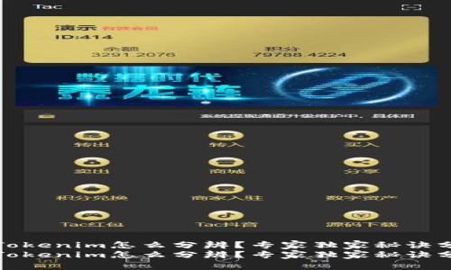 假Tokenim怎么分辨？专家独家秘诀分享
假Tokenim怎么分辨？专家独家秘诀分享