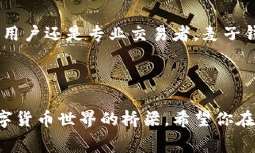    麦子数字货币钱包：专家揭秘独家使用秘诀，轻松管理你的数字资产  / 

 guanjianci  数字货币, 钱包安全, 数字资产  /guanjianci 

引言：数字货币的崛起与钱包的重要性

说真的，数字货币已经从一个新兴概念发展成了我们生活中不可或缺的一部分。无论是投资、交易还是日常消费，越来越多的人开始重视如何安全地存储与管理这些数字资产。在这个过程中，一个好的数字货币钱包就显得尤为重要，今天，我们就来聊聊麦子数字货币钱包，分享一些专家的独家使用秘诀，让你轻松上手，管理你的资产。

数字货币钱包的基本概念

我们首先得弄明白，数字货币钱包到底是什么。简单来说，它就像一个银行账户，专门用来存储你的数字货币。它并不是真正的“钱”，而是一种用于记录你的数字资产的工具。钱包有多种形式，包括软件钱包、硬件钱包和纸质钱包等，而麦子数字货币钱包则是一款非常受欢迎的软件钱包。

麦子数字货币钱包的特点

麦子数字货币钱包以其用户友好的界面和强大的功能而闻名。首先，它支持多种主流币种，比如比特币、以太坊等。这一点对于大多数用户来说非常重要，因为我们总希望能在一个地方管理所有的资产。其次，麦子钱包在安全性上也下了很多功夫。根据专家的说法，它采用了多层防护机制，确保你的资产不受黑客攻击。

如何下载与安装麦子数字货币钱包

好了，接下来你可能会问，怎么才能获取这款钱包呢？其实非常简单。你只需访问麦子官网，下载适合你设备的版本。安装过程也毫不复杂，跟着屏幕上的提示一步步来就行。说真的，连我这种技术小白都能顺利完成。

注册与创建钱包

安装完成后，打开应用，你会看到一个注册页面。这里需要你输入一些基本信息，比如电子邮箱和密码。然后，系统会邮件通知你激活账户。激活后，你可以选择创建新的钱包，或者导入已有的钱包。对于新手用户，创建新钱包是最简单的选择。

设置安全措施

说到安全，这里就要强调一下了。在你创建钱包后，系统会建议你设置一个强密码，并提供备份助记词（通常是12个英语单词）。这个助记词非常关键，千万不要丢掉，因为它可以帮助你在设备丢失或更换时恢复钱包。记得把它妥善保管，可以写在纸上放在安全的地方。

买入与管理数字货币

当你的钱包一切设置完成后，接下来就是买入数字货币了。在麦子钱包中，你可以通过多种方式购入，比如信用卡、借记卡或通过其他加密货币的兑换。其实，这部分操作也不复杂，有详细的指引，你只需要按步骤来就行。

如何进行交易

买入后，肯定会有用户想要进行交易。在麦子数字货币钱包中，交易非常方便。你只需输入对方的钱包地址和交易金额，确认之后就能快速完成转账。下载这款钱包的用户都知道，它的交易速度相对较快，尤其是在高峰期间也能保持稳定。

安全提示：保护你的资产

安全性不仅仅是应用内的一些设置，还有很多日常操作需要注意，比如不要随便点击陌生链接，定期查看你的交易记录等。增强自身的安全意识，这可真的是保护数字资产的一个关键啊。专家建议，定期更换密码，也是一种有效的防护措施。

其他实用的功能

麦子钱包不仅仅倾向于存储与交易，它还有很多其他实用功能。比如，它支持资产增值方案，让用户能够更好地管理自己的投资。你可以选择不同的理财产品，根据自己的风险承受能力进行投资，有专家的建议作为参考，挺不错的。

常见问题与解答

很多新手用户在使用过程中可能会遇到一些问题，比如如何恢复钱包？如果你不小心卸载了钱包应用，也不用慌，只要有助记词和密码，就可以轻松恢复。此外，交易延迟、资产丢失等问题如果你仔细查看麦子钱包的FAQ，也能够找到相应的解决方案。

用户反馈与总结

最后，我们来看看用户对于麦子钱包的评价。触动我的是，很多用户都赞赏其界面友好和操作简单。即使是一些不懂技术的人，也能很快上手。无论是普通用户还是专业交易者，麦子钱包都能满足他们的需求。总之，使用经验上来看，这款钱包一定会为你提供一个安全、便捷的数字资产管理方式。

结束语：迈向数字货币未来的第一步

如果你还在为如何管理自己的数字资产而感到困惑，不妨试试麦子数字货币钱包。相信随着时间的推移，你会发现，它不仅仅是一个工具，更是你通向数字货币世界的桥梁。希望你在数字资产的旅途上，能够乘风破浪，找到属于自己的财富之路！