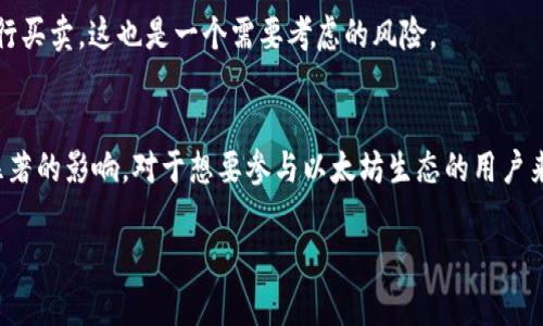 以太坊的挖矿方式在近年来发生了重大变化。直到2022年，以太坊一直使用的是“工作量证明”（Proof of Work，PW）机制，这意味着矿工通过计算复杂的数学问题来获得奖励。但是，自从以太坊在2022年9月完成了“合并”（The Merge）之后，它转向了“权益证明”（Proof of Stake，PoS）机制。

什么是以太坊的权益证明机制？
权益证明机制是一种不同于工作量证明的共识机制。在PoS中，用户通过持有和锁定一定数量的以太坊（ETH）来参与网络的维护和安全，而不是通过计算能力来竞争。这意味着参与者将根据他们持有的ETH数量和时间来获得区块奖励。

这种机制具有多种优势，首先是显著减少了能源消耗。挖矿的功耗问题在以太坊转向PoS之后得到了缓解，这对环境保护也是一种积极的影响。

如何参与以太坊的权益证明？
如果你想参与以太坊的分叉并获得ETH奖励，有几种方式可以做到：
ul
    listrong独立验证者：/strong要成为一个独立的验证者，你需要质押至少32 ETH。这些ETH会被锁定在网络中，用于验证交易和创建新区块。作为回报，你会根据你质押的ETH数量获得一部分奖励。/li
    listrong通过质押池：/strong如果你没有足够的ETH，可以通过质押池的方式参与。这些平台允许用户合并他们的资产，以集体参与质押。比较常见的质押池包括Lido和Rocket Pool。/li
/ul

挖矿收益与风险
在以太坊转向权益证明后，很多人对挖矿收益产生了好奇。首先，依赖于你的质押方式，收益率会有所不同。独立验证者的收益相对较高，但也承担了更多的风险，因为如果验证者违反协议或在线时间不足，可能会受到处罚。

对于参与质押池的用户来说，收益相对稳健，但平台费用会切分一些利润。此外，质押ETH是不可流动的，意味着你在质押期间无法随意进行买卖，这也是一个需要考虑的风险。

总结
以太坊的挖矿方式已经发生了根本性的转变，从工作量证明转向了权益证明机制。这一变化对网络的能效、可持续性以及参与门槛都有显著的影响。对于想要参与以太坊生态的用户来说，了解并选择合适的质押方式是至关重要的。无论是成为独立验证者还是加入质押池，都需谨慎考虑个人的资金状况和风险承受能力。

如果你对以太坊的未来发展、具体的收益模型或参与方法还有更多疑问，欢迎继续讨论！