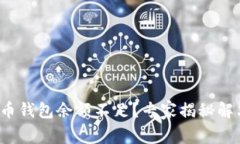 加密货币钱包余额不足？专家揭秘解决秘诀！