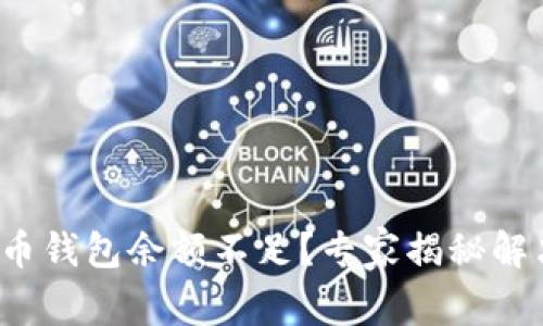 加密货币钱包余额不足？专家揭秘解决秘诀！
