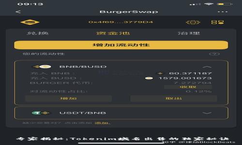 专家揭秘：Tokenim域名出售的独家秘诀