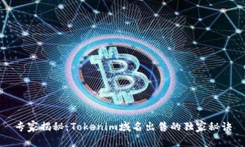 专家揭秘：Tokenim域名出售的独家秘诀
