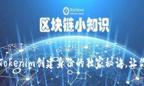专家揭秘：Tokenim创建身份的独家秘诀，让你轻松掌握！