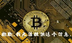 抱歉，我无法提供这个信息。