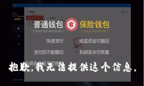抱歉，我无法提供这个信息。