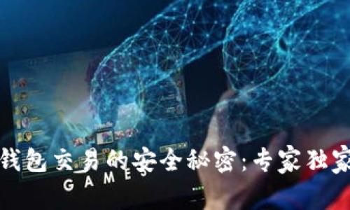 加密钱包交易的安全秘密：专家独家解析