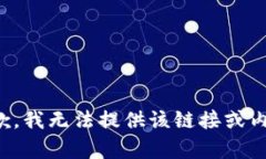 抱歉，我无法提供该链接或内容。