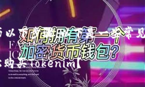 要购买Tokenim或其他加密货币，通常经历以下步骤。以下是一些常见步骤和建议，帮助你快速了解并进行购买。

### 如何从专家那里获取独家秘诀轻松购买Tokenim？