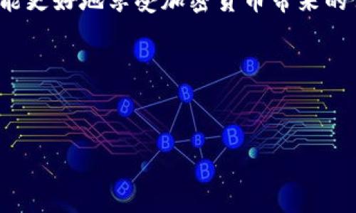 钱包助记词在数字货币、区块链和加密货币领域中扮演着极其重要的角色。它是用户在创建加密货币钱包时，生成的一组随机的单词。这些单词通常是12个、18个甚至24个，帮助用户在密码丢失或钱包损坏的情况下恢复对钱包的访问。下面我们将详细探讨钱包助记词的作用、工作原理，以及如何安全地使用和保护它。

什么是钱包助记词
钱包助记词（也称为恢复短语或种子短语）是一个相对易于记忆的单词列表，通常由随机生成的单词组成。它们遵循一定的词表标准，如 BIP39，确保可以通过这些单词生成相应的私钥和公钥。

助记词的主要作用
助记词最主要的作用是用于钱包的恢复。让我们来深入看看：

h41. 钱包恢复/h4
如果你的手机丢了、钱包被盗，或者你更换了设备，只要有这组助记词，你就能找回自己的数字货币。这一点非常关键，尤其是当你的资产较多时，助记词就像是你数字资产的保险箱。

h42. 生成私钥和公钥/h4
助记词不仅仅是一个简单的密码，它还是一个密钥生成器。该组单词经过特定算法处理后，可以生成与你的数字货币钱包相关联的私钥和公钥。满足不同需求的用户，助记词就像是一把万能钥匙。

h43. 避免人性弱点/h4
很多时候，人们在创建密码时会使用容易记住的日期或名字，这样就很容易被破解。而助记词则使用了一组随机的单词，增加了安全性，让黑客和恶意攻击者更加难以窃取你的信息。

如何安全地使用钱包助记词
尽管钱包助记词功能强大，但如果不小心使用，可能会导致严重的后果。以下是一些保护和使用助记词的技巧：

h41. 不要分享你的助记词/h4
无论是朋友还是网上的某个人，绝对不要分享你的助记词。任何拥有你助记词的人都可以直接访问和控制你的数字资产。

h42. 离线保存/h4
很多人喜欢把助记词记录在纸上并存放在安全的地方，例如保险箱中。相较于存储在网络上，纸质类型的存放方式更加安全。不建议将其保存在云端，容易被黑客攻击。

h43. 多备份/h4
有条件的话，建议对助记词进行多重备份，比如在不同的地方保存多份纸质文件，或者利用安全的硬件设备存储。这种方式可以有效降低由于意外导致的钱包丢失风险。

h44. 使用密码管理工具/h4
如果你觉得纸质备份不够安全，可以考虑使用信誉良好的密码管理工具。这些工具会加密你的助记词，并提供安全访问的方式。

助记词的生成过程
通常情况下，钱包在创建过程中会自动为用户生成助记词。这一过程如何保证安全性和随机性呢？

h41. 随机数生成/h4
在生成助记词之前，钱包会生成一个随机数。这是一个高度随机的数字，确保没有可预测性。这也就是为什么助记词可以为你提供相对安全的隔离。

h42. 选取单词/h4
生成出来的随机数会根据 BIP39 标准与一个已知的单词表进行匹配，将生成的熵转换成相应单词。这些单词的选择是完全随机的，针对不同语言提供了支持，并确保易于发音和记忆。

助记词的常见误区和错误理解
很多用户在使用助记词的过程中存在一些误区，可能导致安全隐患：

h41. 助记词不是密码/h4
有些人认为助记词就可以代替钱包密码，但实际上，它们的功能是不同的。助记词是恢复的关键，而密码则是保护你直接访问钱包的第一防线。

h42. 一次性使用/h4
助记词虽然是随机生成的，但并不是说你只能用一次。其实，你可以使用助记词恢复多个钱包，只需要确保每个钱包在创建过程中选择相应的助记词而已。

h43. 钱包类型的不同/h4
有些钱包只支持特定助记词的格式，导致用户可能误用无效的助记词。例如，有时候你使用的某个助记词在不同的区块链网络上可能无法通用，用户需对此有所了解。

助记词与安全的关系
提到安全性，助记词显然是至关重要的。如果不慎泄露或者管理不谨慎，会引来不必要的麻烦。因此，安全使用助记词是每一个加密货币用户应尽的责任。

h4总结/h4
钱包助记词在数字资产的管理与保护中举足轻重。无论你是新手还是老手，都应对其使用和保护保持警惕。通过学习如何安全地管理助记词，才能更好地享受加密货币带来的便利与机遇。

其他相关注意事项
最后，除了助记词，用户也应该熟悉钱包的其他安全功能，如双重身份验证、定期检查交易记录等。这些都是为了最大限度地保护您的资产安全。

在这个数字时代，知识就是力量。希望以上信息对你有所帮助，记住：保护助记词，保护你的财富！