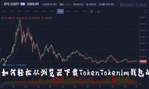 专家揭秘：如何轻松从浏览器下载TokenTokenim钱包的独家秘诀