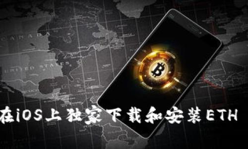 专家揭秘：如何在iOS上独家下载和安装ETH Tokenim的秘诀