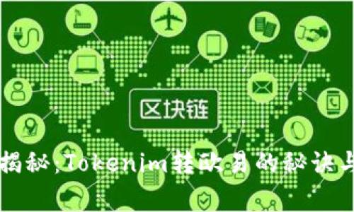 专家独家揭秘：Tokenim转欧易的秘诀与注意事项