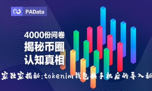 专家独家揭秘：tokenim钱包换手机后的导入秘诀