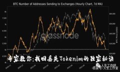 专家教你：找回丢失Tokenim的独家秘诀