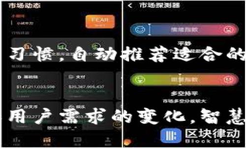 区块链智慧钱包是结合区块链技术与智能合约的一种数字钱包，它不仅用于存储和管理加密货币，还能实现更复杂的财务操作和应用功能。以下是关于“区块链智慧钱包”的详细解释：

什么是区块链智慧钱包？
区块链智慧钱包，顾名思义，是一种具备智能化功能的数字钱包。与传统的钱包相比，它不仅支持基本的加密货币存储与转账功能，还具备了智能合约的能力。这意味着用户可以通过这个钱包进行更为复杂的操作，比如参与去中心化金融（DeFi）、链上投票、资产管理等。

区块链智慧钱包的基本功能
1. **资金管理**：它可以安全地存储多种数字资产，包括比特币、以太坊及其他代币。用户能够轻松查看资产余额、交易记录，以及多样化的投资组合。
2. **智能合约执行**：智慧钱包可以直接与智能合约进行交互。这使得用户能够自动执行特定条件下的条款，例如资产交易、贷款合约等，不需要中介的参与。
3. **多重签名和安全性**：为了增强安全性，许多智慧钱包支持多重签名功能。这意味着在进行重大交易或资产转移时，需要多个私钥的认证，极大地降低了资产被盗的风险。

为什么使用区块链智慧钱包？
使用区块链智慧钱包的原因有很多，首先是其安全性。区块链技术本身具有高度的安全性，数据记录不可篡改，这为用户提供了可靠的保障。其次，智慧钱包为用户提供了更多便利，尤其是在管理复杂金融操作时，例如借贷、投资和交易。这种钱包不仅关注存储，更注重于资产的使用效率。

与传统钱包的区别
区块链智慧钱包和传统的钱包相比，最大的区别在于智能合约的支持。传统钱包主要的功能是存钱、取钱和转账，而智慧钱包则是在此基础上增加了更多的功能。如果说传统钱包是一个银行账户，那么智慧钱包就像是一台高端的金融服务终端，可以满足用户的多样化需求。

如何选择合适的区块链智慧钱包？
在选择智慧钱包时，用户需要考虑几个重要因素：安全性、用户界面友好性和支持的资产种类。安全性毫无疑问是首要考虑的，用户应选择那些知名度高、口碑好的钱包服务。与此同时，界面友好性也很重要，如果一个钱包的使用界面复杂，可能会让新手感到困惑，进而影响使用体验。而支持的资产种类则关系到用户的投资多样性，选择一个支持多种资产的钱包，可以使得投资更灵活。

区块链智慧钱包的未来发展
随着区块链技术的不断发展，智慧钱包的功能也将越来越多样化。有些行业专家预测，未来智慧钱包可能会与人工智能结合，提供更为个性化的服务。例如，钱包可以根据用户的消费习惯，自动推荐适合的投资方案或理财产品，实现真正的智能管理。此外，随着去中心化金融（DeFi）的普及，智慧钱包的参与度也将加大，其市场需求将持续增长。

结论
总的来说，区块链智慧钱包是现代数字金融的重要工具，它结合了区块链的去中心化与安全性，以及智能合约的灵活性。无论是个人用户还是企业，都能从中受益。随着技术的进步和用户需求的变化，智慧钱包的未来必将更加光明。