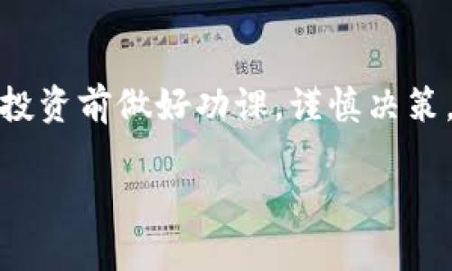 很高兴你对Tokenim感兴趣！在下面的内容中，我会详细介绍如何注册Tokenim账号的步骤。如果你对这方面有任何疑问，请随时告诉我！接下来，我们就开始吧。

什么是Tokenim？
Tokenim是一个新兴的数字资产交易平台，它允许用户买卖各种加密货币。在这个平台上，用户可以交易主流的数字货币，如比特币、以太坊等，也可以接触到一些新兴的代币。因此，Tokenim对于那些想要进入加密货币市场的投资者来说，是一个不错的选择。

为什么选择Tokenim？
说实话，选择Tokenim有几个理由。第一，它有用户友好的界面，特别适合新手。其次，Tokenim的安全性相对较高，平台采用了多重验证机制，确保用户资产的安全。此外，Tokenim还提供了丰富的交易工具和资源，帮助用户做出更明智的投资决策。

注册Tokenim账号的步骤
那么，如何注册Tokenim的账号呢？这里有几个简单的步骤，你可以按照这些步骤来创建你的账号。

h4步骤一：访问Tokenim官网/h4
首先，你需要访问Tokenim的官方网站。在浏览器中输入网址，进入Tokenim的主页。确保你访问的是官方页面，以免泄露个人信息。

h4步骤二：点击注册按钮/h4
在Tokenim的主页上，你会看到“注册”或“创建账号”的按钮。这个按钮通常位于页面的右上角。点击这个按钮，进入注册页面。

h4步骤三：填写个人信息/h4
在注册页面上，你需要输入一些个人信息。这通常包括你的邮箱地址、密码、姓名等。确保你提供的信息准确无误，因为这关系到你以后的账号安全。

h4步骤四：验证邮箱/h4
填写完信息后，Tokenim会向你的注册邮箱发送一封验证邮件。你需要打开这个邮件，并点击里面的验证链接，以确认你的邮箱地址。此步骤非常重要，因为未验证的账号会限制某些功能。

h4步骤五：完成个人资料/h4
邮箱验证成功后，你可以登录你的Tokenim账号。初次登录时，系统可能会要求你完善个人资料，比如提供手机号、身份认证等信息。这些信息有助于提高你账号的安全性和交易的顺利进行。

h4步骤六：设置安全措施/h4
为了保护你的资产，建议你启用两步验证（2FA）。这样，即使有人获取了你的密码，也无法轻易登录你的账号。设置完成后，你就可以开始在Tokenim上交易了！

常见问题解答
在注册过程中，可能会遇到一些常见的问题，比如：“我该选择什么样的密码？”、“注册后可以进行哪些操作？”等。下面，我会逐一解答这些问题。

h4如何选择安全的密码？/h4
选择一个强密码是保护你账号的第一步。建议使用字母、数字和符号的组合，并且长度要在8位以上。这样可以大大降低账号被破解的风险。

h4注册后可以进行哪些操作？/h4
注册并登录后，你可以查看市场行情，进行充值和提现，买卖加密货币等。Tokenim还会定期推出一些交易活动和优惠，帮助你在交易中获利。

总结
注册Tokenim账号其实并不复杂，只需按照步骤操作即可。希望上述信息能帮助到想要进入加密货币市场的新手们。始终记得，在投资前做好功课，谨慎决策，才能在这个充满机会和风险的市场中立于不败之地。说真的，投资有风险，入市需谨慎哦！如果你还有其他的疑问，欢迎随时问我！

这篇文章提供了关于如何注册Tokenim账号的详细信息，如有其他相关的主题或问题，随时告诉我哦！