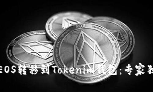 如何将EOS转移到Tokenim钱包：专家独家秘诀