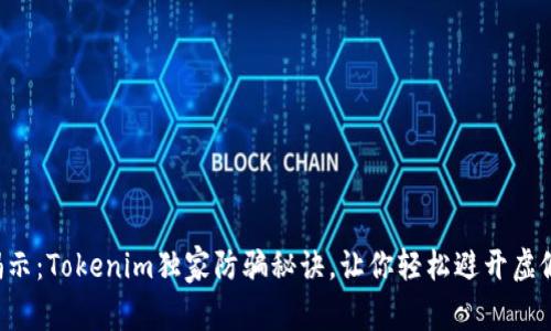 专家揭示：Tokenim独家防骗秘诀，让你轻松避开虚假项目！