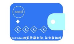 专家揭示：Tokenim独家防骗秘诀，让你轻松避开虚