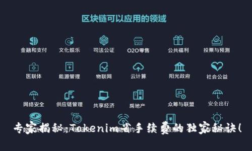 专家揭秘：Tokenim省手续费的独家秘诀！