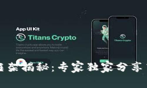 区块链开发框架揭秘：专家独家分享高效开发秘诀