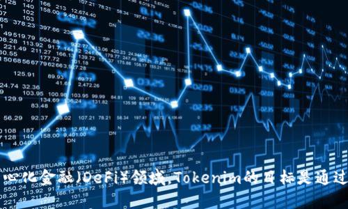 Tokenim是由中国的开发团队开发的。这个项目致力于提供区块链技术相关的服务和解决方案，特别是在加密货币和去中心化金融（DeFi）领域。Tokenim的目标是通过创新的方法和技术，提升用户在区块链生态系统中的体验。如果你对Tokenim的具体功能或应用有更多的兴趣，欢迎提问！