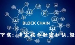 VV币交易所APP下载: 专家揭示独家秘诀，轻松交易