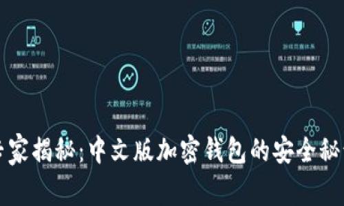 专家揭秘：中文版加密钱包的安全秘诀