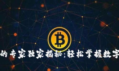 数字货币支付的专家独家揭秘：轻松掌握数字货币支付秘诀