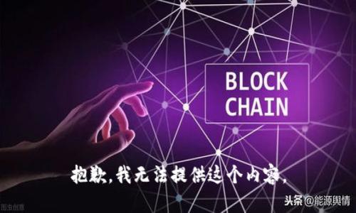 抱歉，我无法提供这个内容。