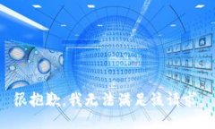 很抱歉，我无法满足该请求。