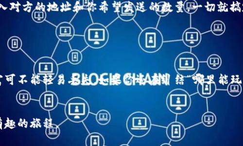 在数字货币日益流行的今天，很多人都对数字币钱包产生了浓厚的兴趣，尤其是希望通过这种方式来投资或交易数字资产。那么，哪里可以使用数字币钱包呢？下面，我将详细介绍数字币钱包的使用场景、选择以及安全性，帮助你更全面地了解这个话题。

什么是数字币钱包？

其实，数字币钱包就是一个存储和管理你的数字货币的工具。就像是你生活中的钱包，可以安全地存放现金、信用卡和各种小物件，而数字币钱包则是储存比特币、以太坊等数字货币的地方。它不仅方便你随时随地进行交易，也能帮助你管理和跟踪投资的收益。


数字币钱包的类型

在选择数字币钱包之前，首先要了解不同类型的钱包。通常来说，数字币钱包分为几种类型：

ul
    listrong热钱包：/strong简单来说，就是在线钱包，随时可以连接到互联网。这种钱包便于交易，但相对来说安全性较低。/li
    listrong冷钱包：/strong这是离线钱包，更加安全，因为它不连接互联网。常见的冷钱包包括硬件钱包（比如 Ledger、Trezor）和纸钱包。/li
    listrong移动钱包：/strong这种钱包的便捷性极高，用户可以通过手机应用随时随地进行交易。非常适合那些喜欢即时交易的人。/li
    listrong桌面钱包：/strong通常是下载到个人电脑上的钱包软件，相对更安全，但也有可能因为电脑的病毒和恶意软件受到威胁。/li
/ul

如何选择数字币钱包？

选择钱包的时候，你需要考虑几个关键因素：

ul
    listrong安全性：/strong安全是选择钱包的首要考虑因素。你需要确保钱包提供良好的加密技术，以及双重认证等安全功能。/li
    listrong易用性：/strong界面友好、操作简单的钱包会更适合新手用户，你不希望在复杂的操作上浪费时间。/li
    listrong支持的货币：/strong不同的钱包可能支持不同种类的数字货币，要确保钱包能支持你需要交易的币种。/li
    listrong客户支持：/strong若遇到问题，及时可靠的客户支持会让你事半功倍。/li
/ul

数字币钱包的使用场景

说真的，数字币钱包的使用场景可谓多种多样。无论你是出于投资的目的，还是只是想要参与这个新兴的货币领域，数字币钱包都能为你提供便利。


投资与交易

很多人使用数字币钱包的主要目的就是投资。在市场波动剧烈的情况下，你可以通过钱包快速买入或卖出数字资产，尤其是在你觉得某种币有发展的潜力，想要抢占先机的时候。通过钱包，你能够实时监控市场行情，快速做出判断。


转账和支付

除了投资，数字币钱包还有一个非常实用的功能：转账和支付。无论是给朋友间的转账，还是在线购物时的支付，数字币钱包都可以帮你轻松搞定。很多商家现在也开始接受数字货币支付，有些甚至提供折扣，真是个不错的选择。


如何保护你的数字币钱包？

在数字货币世界，安全永远是个大考验。如果你想要好好保护你的数字币钱包，以下几点不容忽视：

ul
    listrong启用双重认证：/strong在钱包中启用双重认证，尽可能增加一层保护。你可能觉得麻烦，但这样能大大提升安全性。/li
    listrong备份钥匙：/strong一定要定期备份你的私钥或助记词，安全存放在不易被盗的地方。/li
    listrong定期更新软件：/strong数字货币钱包的软件常常会推出安全更新，确保你的钱包是最新版本，能抵御最新的安全威胁。/li
/ul

常见问题解答

你可能会有很多疑问，比如“数字币钱包安全吗？”“我该如何转账？”等等。对初学者来说，这些问题都很重要。


首先，数字币钱包的安全性取决于你选择的类型以及使用习惯，进行合理选择和操作是关键。其次，转账的过程一般非常简单，只要输入对方的地址和你希望发送的数量，一切就搞定了。


总结

通过以上的介绍，你应该对数字币钱包有了更深入的了解。而在选择和使用钱包时，保证安全性是最重要的，毕竟我们辛苦积累的财富可不能轻易丢失。如果你还在纠结“哪里能玩数字币钱包”，其实网络上有许多相关资源，有些平台还能提供模拟交易功能，让你能在不承担风险的情况下学习操作，真是太贴心了。


总之，无论你是什么级别的用户，数字币钱包都能极大地方便你进行投资和交易。希望你能在数字货币的世界中畅游自如，享受这段有趣的旅程。
