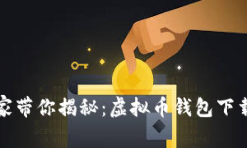 2023年专家带你揭秘：虚拟币钱包下载独家秘诀！