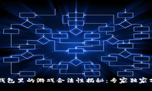 区块链钱包里的游戏合法性揭秘：专家独家分享秘诀
