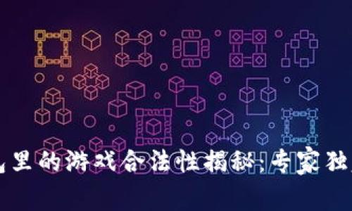 区块链钱包里的游戏合法性揭秘：专家独家分享秘诀