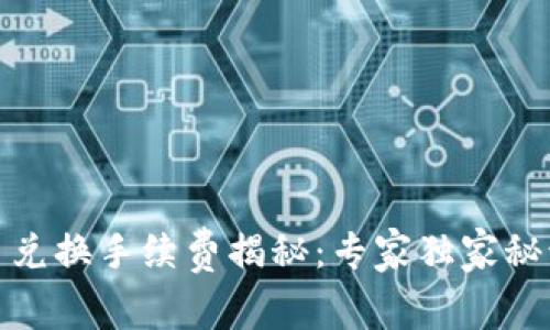 Tokenim钱包币币兑换手续费揭秘：专家独家秘诀，教你如何省钱！