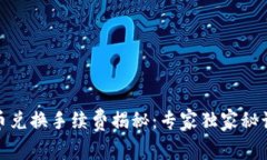 Tokenim钱包币币兑换手续费揭秘：专家独家秘诀，