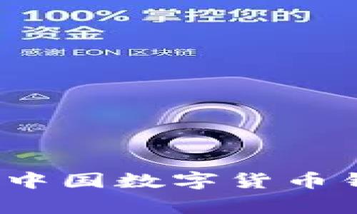 专家独家揭秘！中国数字货币钱包下载的秘诀