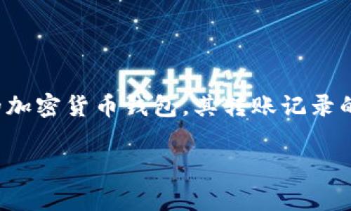 在区块链技术发展的今天，钱包的使用已经成为了不少投资者和加密货币爱好者日常生活中不可或缺的一部分。TokenIM钱包作为一种流行的加密货币钱包，其转账记录的重要性不可小觑。本文将深入探讨TokenIM钱包转账记录的多种用途，以及它们在实际应用中如何帮助用户更加有效地管理自己的数字资产。

TokenIM钱包转账记录的独家秘诀：如何利用转账记录你的数字资产管理