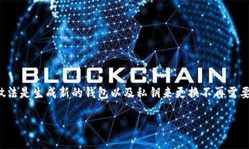 在Tokenim或其他加密货币管理工具中，私钥是用于访问和控制你账户内资产的重要信息。一般来说，私钥一旦创建，就不能被删除或重置，因为它是生成你加密货币地址和钱包的核心部分。

以下是几个关于私钥的要点，帮助你更好地理解其重要性：

私钥的作用
私钥是一个非常重要的安全元素，通俗地说，它就像是你银行账户的密码。拥有私钥的人可以完全控制与之关联的资产。这包括发送加密货币、查看余额等操作。

私钥的安全性
因为私钥一旦被泄露，任何人都可以完全控制与你的账户相关的所有资产。因此，备份和妥善保管私钥至关重要。最常用的保存方式包括硬件钱包、加密的数字存储、纸质备份等。

私钥是否可以删除或重置
从技术上讲，你不能删除或重置一个私钥。一旦生成，它就和特定的区块链地址绑定在一起。即使你可以删除某些软件中的数据（例如，钱包中的账户信息），私钥本身仍然存在于区块链上，并与地址关联。删除你的软件钱包并不会影响私钥的存在。

如何处理丢失或不再使用的私钥
如果你不再使用某个钱包或需要更换私钥，最好的做法是创建一个新的钱包并生成新的私钥。你需要从旧钱包转移资产到新钱包。这样，新的私钥就会生效，而旧的地址和私钥将不再使用。

私钥管理的最佳实践
说真的，管理私钥并不是件容易的事。以下是一些最佳实践：
ul
    li保持私钥的离线安全，避免网络攻击。/li
    li使用强密码和多因素认证来保护钱包。/li
    li定期备份私钥，并确保备份在安全地方存放。/li
    li不要在网上分享私钥的信息。/li
/ul

结论
总之，私钥是加密资产安全的关键，要重视其管理和保护。虽然不能通过常规方式删除私钥，正确的做法是生成新的钱包以及私钥来更换不再需要或已泄露的私钥。希望这能帮助你更清楚如何处理你的私钥问题！

如果你有关于数字资产管理的问题，随时来问我！