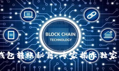 Tokenim钱包转账秘籍：专家揭示独家操作流程！