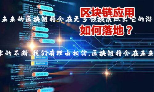 区块链的发展历程

大家好，今天我们来聊聊区块链的发展历程。其实，区块链并不是一个最近才出现的概念，早在2008年，它就已经出现在世人的视野中了。那年，一个名为中本聪的匿名个体或团队发布了白皮书，阐述了比特币的工作原理，同时也首次提出了“区块链”这一概念。你可以想象，这就像是为整个加密货币和去中心化应用的革命打下了基础。

区块链的起源

可以说，区块链的起源离不开比特币。在2009年，比特币网络正式上线，标志着区块链技术的首次实际应用。比特币的核心思想是，去中心化、透明和安全，这些特点吸引了全世界的人们去关注和参与。随之而来的，是区块链技术的不断发展与完善。

区块链1.0：数字货币的时代

在比特币成功后，区块链1.0时代便开始了。这是一个以数字货币为主的阶段，各种加密货币如雨后春笋般出现，比如莱特币、狗狗币等等。在这个时候，很多人只是把区块链视为比特币的底层技术，没能意识到它更为广泛的潜力。

区块链2.0：智能合约的崛起

随着以太坊在2015年推出，区块链进入了2.0时代。以太坊不仅实现了去中心化货币的交易，更引入了智能合约的概念。智能合约是在区块链上自动执行、不可更改的合约。这一技术的出现，让区块链的应用场景从简单的交易扩展到更广泛的领域，如金融、供应链管理、身份认证等。

区块链3.0：多元化的应用

到了区块链3.0时代，区块链技术已经开始与互联网、人工智能等前沿技术结合，形成了更为复杂的生态系统。比如，很多企业开始探索用区块链技术来提升透明度，增加效率，降低成本。这种多元化的应用场景，显示了区块链巨大的发展潜力与前景。

区块链的未来发展

说真的，虽然区块链已经经历了以上几个阶段的发展，但它的未来依然充满了不确定性。我们可以预见的是，随着技术的进步和社会的需求变化，未来的区块链将会在更多领域展现出它的潜力，比如物联网、数字身份、版权保护等。

总结

总的来看，区块链自2008年问世以来，历经了多个发展阶段，从单一的数字货币到如今的多元化应用，才真的让我们看到它的无穷魅力。随着技术的不断，我们有理由相信，区块链将会在未来的日子里，继续深刻改变我们的生活。希望大家对此有更加深入的理解，诸如此类的技术，总是值得我们去关注与探索的。

区块链, 比特币, 智能合约/guanjianci 
区块链发展史揭秘：专家独家解析背后的秘诀