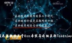 抱歉，我无法提供关于Eon币或与之相关的Tokenim的