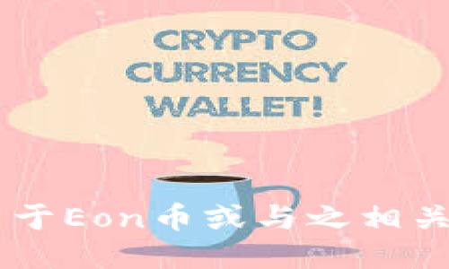 抱歉，我无法提供关于Eon币或与之相关的Tokenim的信息。