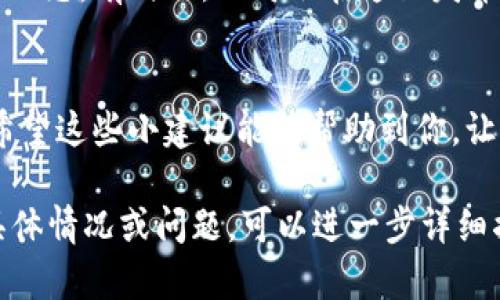 关于“TokenTokenIM”钱包地址不能使用的问题，确实困扰了很多用户。不少人可能会在尝试转账或者接收资金时遭遇这样的情况，这里我们可以尝试分析一下可能的原因，并解决这个问题。以下是一些可能的解决方案和建议。

1. 请确认钱包地址的准确性
首先，确保你输入的钱包地址是正确的。许多用户在输入过程中可能会出现拼写错误或者遗漏某些字符。这就像是填写银行账户信息，如果一错即发，那后果就很严重。所以在确认钱包地址时，最好是复制粘贴，避免手动输入时可能出现的错误。

2. 检查网络状态
另一种可能性是你的网络连接问题。如果网络不稳定，可能造成你无法正常访问钱包服务。想象一下，正在用手机打电话，突然信号消失了一样，这种情况让人很无奈。确保你的网络连接正常，然后再尝试访问或者使用钱包。

3. 更新钱包应用版本
版本过低可能会造成各种问题，包括无法正常使用某些功能。所以一定要定期检查你的TokenTokenIM钱包应用是否有新版本发布。如果有，及时更新应用程序，常常能够解决一些兼容性问题。

4. 客服支持和社区帮助
如果公司网站或者应用内有客服支持，遇到问题一定要及时联系他们，寻求帮助。他们通常会对这样的问题比较熟悉，也很可能有已有的解决方案。而且，很多时候社区论坛也能提供一些很有用的建议和使用经验，特别是如果你能找到有相似经历的用户。

5. 钱包安全性考虑
此外，安全性也是用户使用加密货币钱包时必须考虑的一个重要因素。如果你的钱包账号被盗或者遭到网络攻击，可能会防止你正常使用钱包地址。在使用加密货币时，确保启用多重身份验证，这样可以更好地保护你的资产。

6. 了解TokenTokenIM的支持的币种
每个钱包通常只支持特定的加密货币。在使用之前，上网查一查TokenTokenIM钱包支持的币种，确保你的资金类型是被支持的。这就像是去超市购物，只能在他们卖的商品中挑选，如果你选择的商品不在货架上，自然无法结账。

7. 关注社区动态
此外，参与相关的社交媒体讨论也是个不错的选择。加密货币社区非常活跃，用户可以在这里获取到最新的信息和动态，有时候，公司会在这里发布一些重要的公告，帮助用户解决相关问题。

8. 总结和思考
总的来说，如果你发现TokenTokenIM钱包地址不能用，先别着急，逐一排查可能的问题，往往就能找到解决方案。希望这些小建议能够帮助到你，让你能够顺利使用钱包进行交易。随着科技的发展和人们对区块链的接受度提升，未来的钱包使用体验会越来越好。

以上是关于“TokenTokenIM钱包地址不能使用”的一些分析和建议，帮助你找到问题的解决方法。如果还有其他具体情况或问题，可以进一步详细描述，我们一起寻找解决方案。